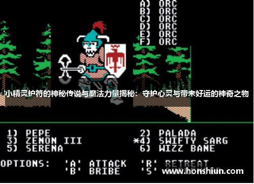 小精灵护符的神秘传说与魔法力量揭秘：守护心灵与带来好运的神奇之物