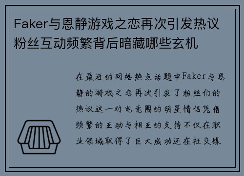 Faker与恩静游戏之恋再次引发热议 粉丝互动频繁背后暗藏哪些玄机