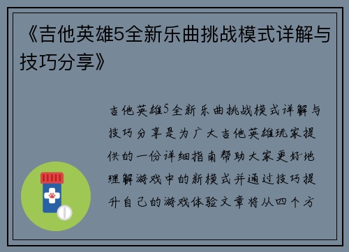 《吉他英雄5全新乐曲挑战模式详解与技巧分享》