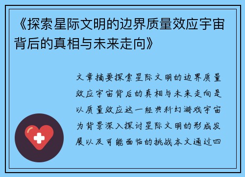 《探索星际文明的边界质量效应宇宙背后的真相与未来走向》