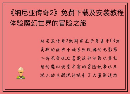 《纳尼亚传奇2》免费下载及安装教程 体验魔幻世界的冒险之旅