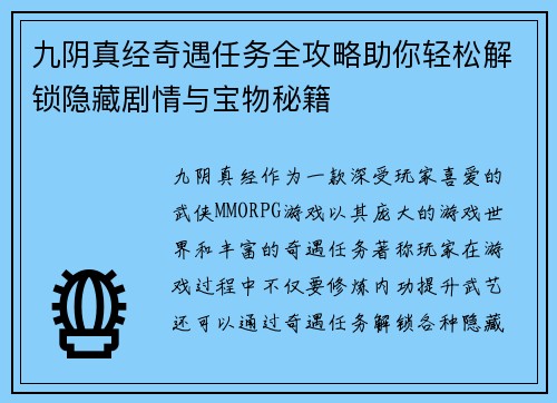 九阴真经奇遇任务全攻略助你轻松解锁隐藏剧情与宝物秘籍