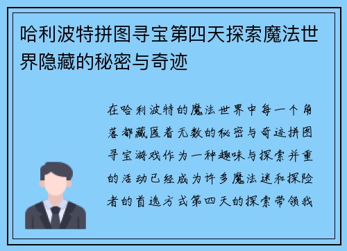 哈利波特拼图寻宝第四天探索魔法世界隐藏的秘密与奇迹