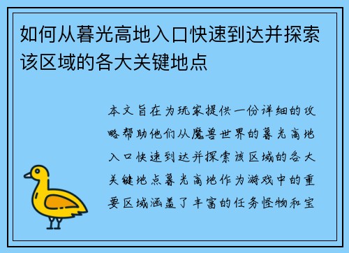 如何从暮光高地入口快速到达并探索该区域的各大关键地点