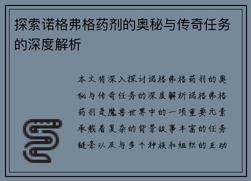 探索诺格弗格药剂的奥秘与传奇任务的深度解析