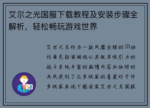 艾尔之光国服下载教程及安装步骤全解析，轻松畅玩游戏世界