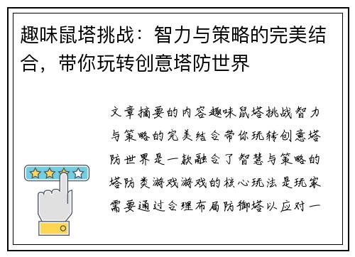 趣味鼠塔挑战:智力与策略的完美结合,带你玩转创意塔防世界 趣味鼠塔挑战:智力与策略的完美结合,带你玩转创意塔防世界