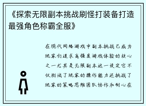 《探索无限副本挑战刷怪打装备打造最强角色称霸全服》