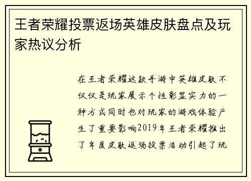 王者荣耀投票返场英雄皮肤盘点及玩家热议分析