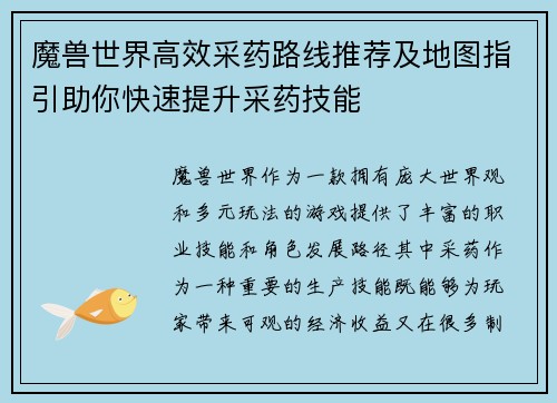 魔兽世界高效采药路线推荐及地图指引助你快速提升采药技能