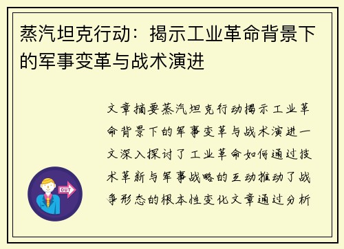 蒸汽坦克行动：揭示工业革命背景下的军事变革与战术演进