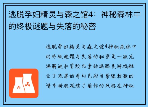 逃脱孕妇精灵与森之馆4：神秘森林中的终极谜题与失落的秘密