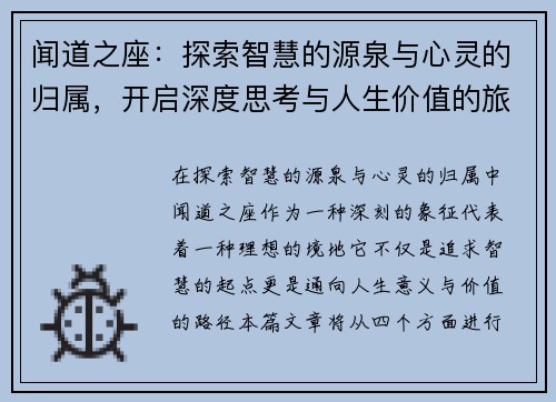 闻道之座：探索智慧的源泉与心灵的归属，开启深度思考与人生价值的旅程