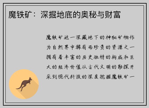 魔铁矿：深掘地底的奥秘与财富