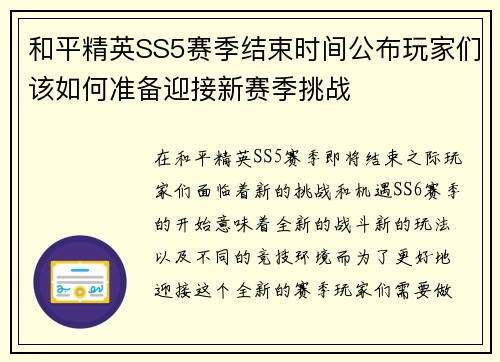 和平精英SS5赛季结束时间公布玩家们该如何准备迎接新赛季挑战