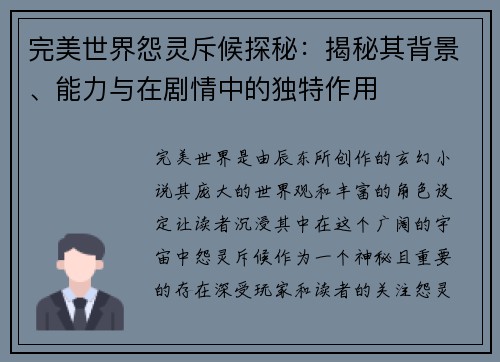 完美世界怨灵斥候探秘：揭秘其背景、能力与在剧情中的独特作用