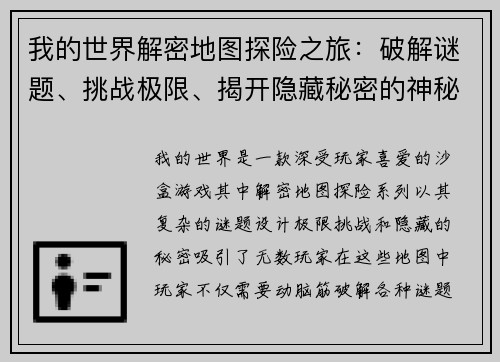 我的世界解密地图探险之旅：破解谜题、挑战极限、揭开隐藏秘密的神秘世界