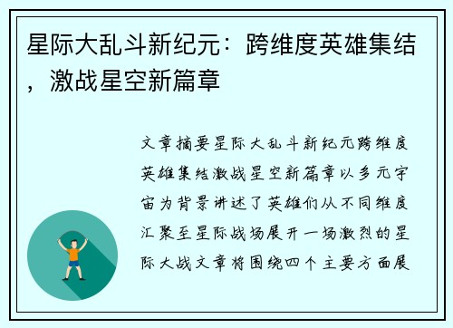 星际大乱斗新纪元：跨维度英雄集结，激战星空新篇章