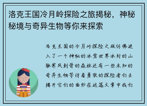 洛克王国冷月岭探险之旅揭秘，神秘秘境与奇异生物等你来探索