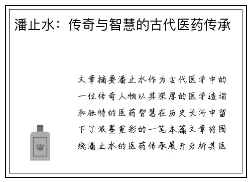 潘止水：传奇与智慧的古代医药传承