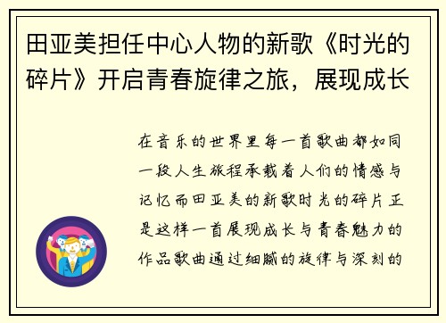 田亚美担任中心人物的新歌《时光的碎片》开启青春旋律之旅，展现成长的独特魅力