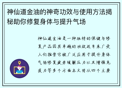 神仙道金油的神奇功效与使用方法揭秘助你修复身体与提升气场