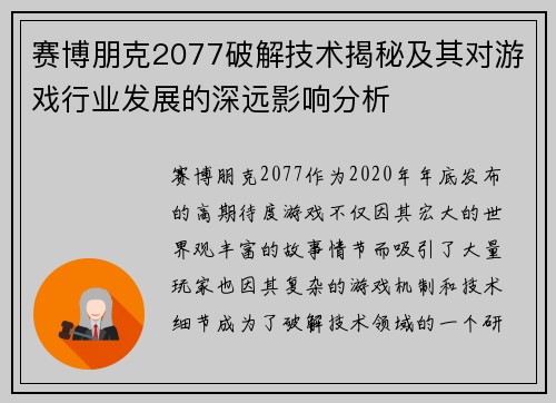 赛博朋克2077破解技术揭秘及其对游戏行业发展的深远影响分析