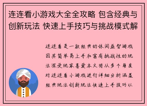 连连看小游戏大全全攻略 包含经典与创新玩法 快速上手技巧与挑战模式解析