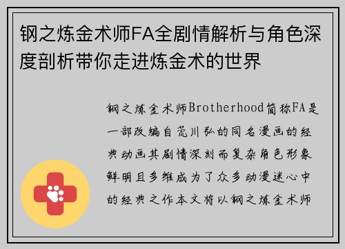 钢之炼金术师FA全剧情解析与角色深度剖析带你走进炼金术的世界