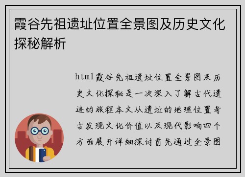 霞谷先祖遗址位置全景图及历史文化探秘解析