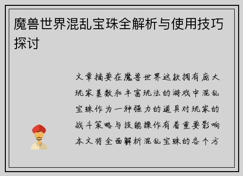 魔兽世界混乱宝珠全解析与使用技巧探讨