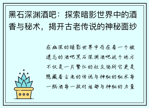 黑石深渊酒吧：探索暗影世界中的酒香与秘术，揭开古老传说的神秘面纱