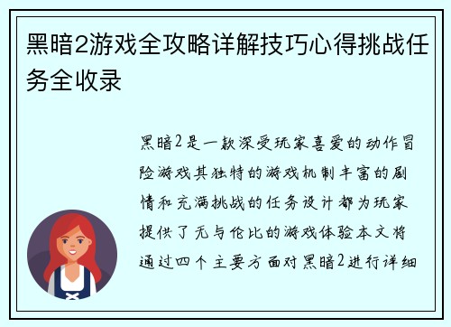 黑暗2游戏全攻略详解技巧心得挑战任务全收录