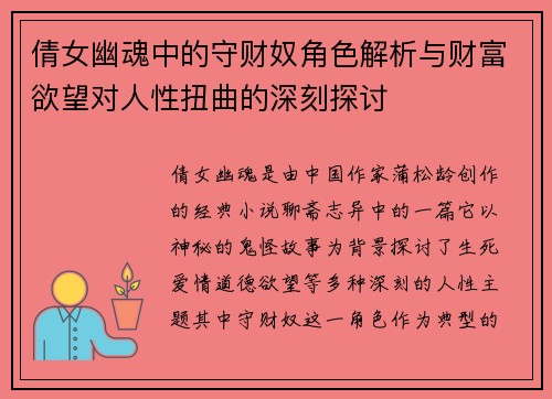 倩女幽魂中的守财奴角色解析与财富欲望对人性扭曲的深刻探讨