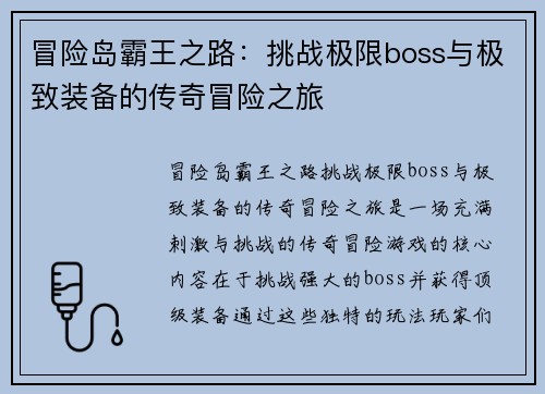 冒险岛霸王之路：挑战极限boss与极致装备的传奇冒险之旅
