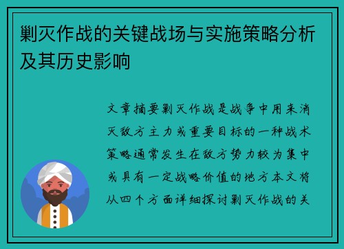 剿灭作战的关键战场与实施策略分析及其历史影响