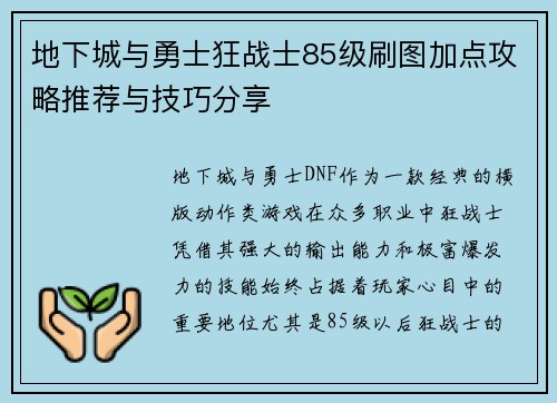 地下城与勇士狂战士85级刷图加点攻略推荐与技巧分享