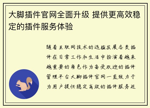 大脚插件官网全面升级 提供更高效稳定的插件服务体验