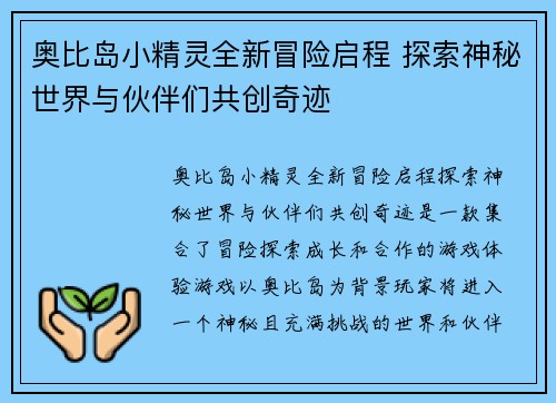 奥比岛小精灵全新冒险启程 探索神秘世界与伙伴们共创奇迹