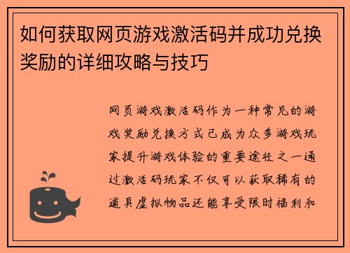 如何获取网页游戏激活码并成功兑换奖励的详细攻略与技巧