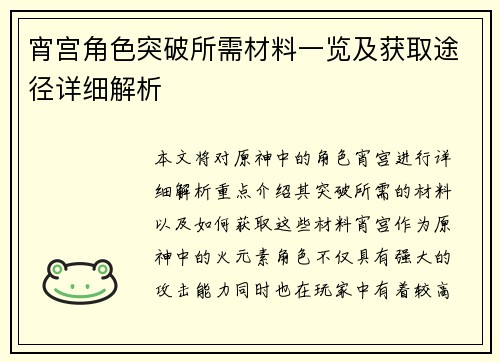 宵宫角色突破所需材料一览及获取途径详细解析