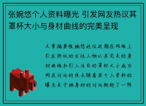 张婉悠个人资料曝光 引发网友热议其罩杯大小与身材曲线的完美呈现